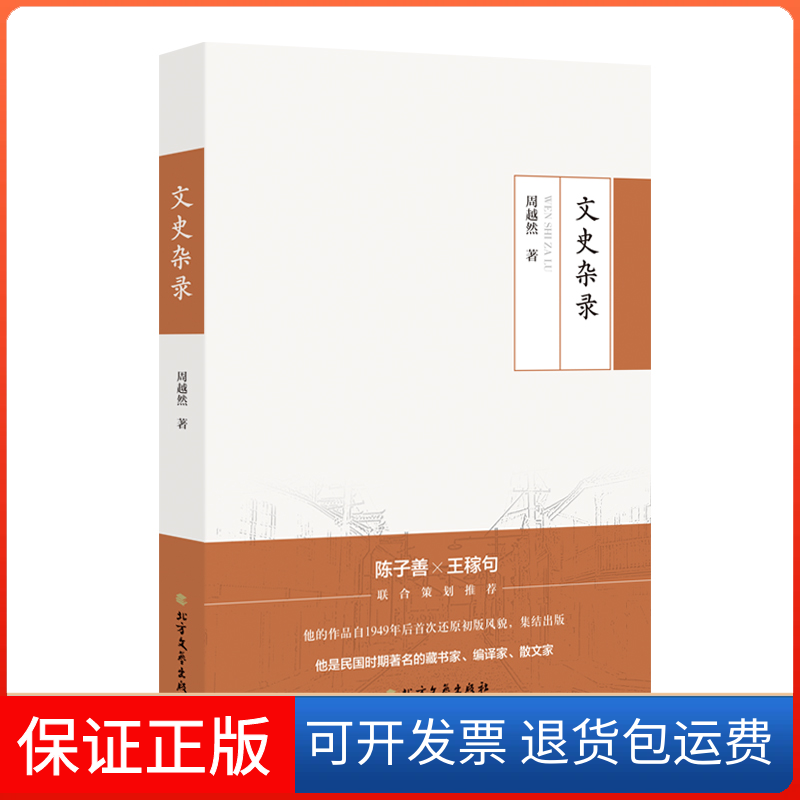 【正版】周越然经典作品系列：文史杂录周越然北方文艺出版社9787531745181