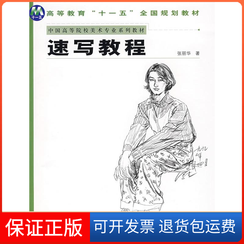 【保正版】速写教程张丽华 著 著作人民美术出版社9787102042671
