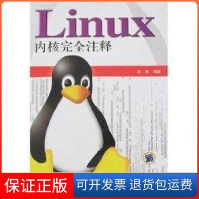 【保正版】LINUX 内核注释赵炯 著作机械工业出版社9787111149682