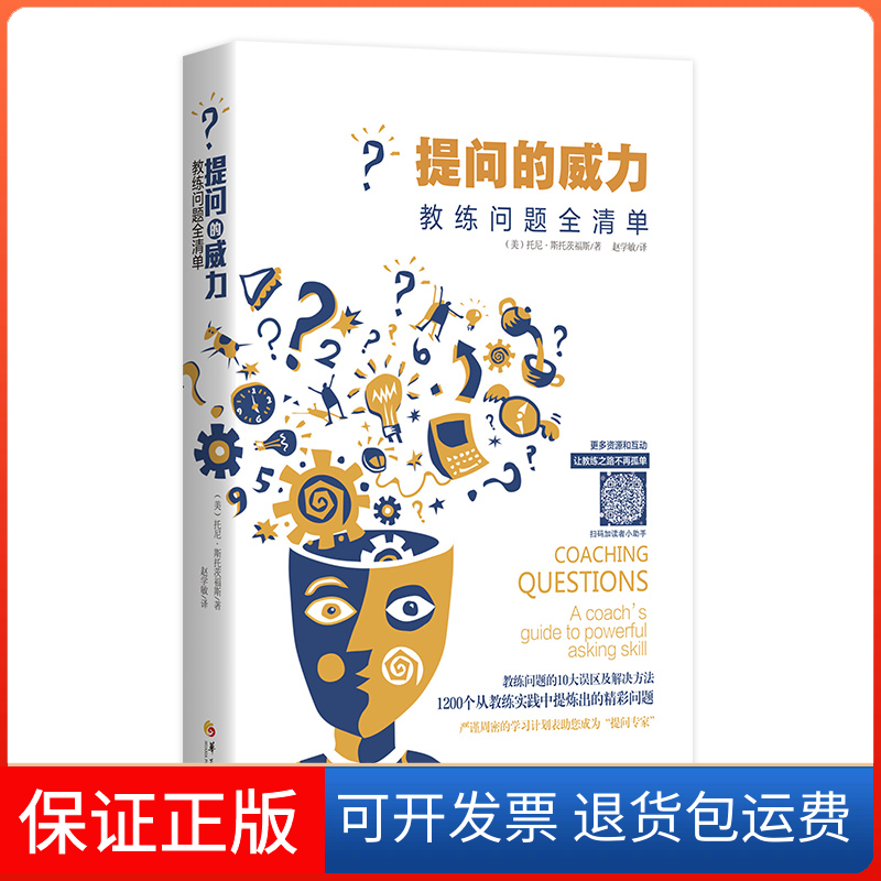 【保正版】提问的威力：教练问题全清单(美) 托尼·斯托茨福斯华夏出版社9787522203058