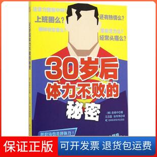 【保正版】30岁后体力不败的秘密金杨中吉林科学技术出版社9787538482843