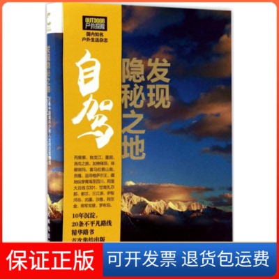 【保正版】发现隐秘之地：20条中国境内少有人走的自驾路线（修订版）《户外探险》杂志人民邮电出版社9787115450401