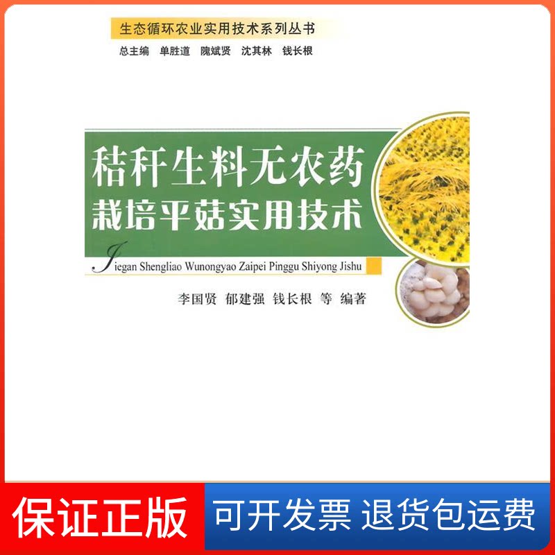 【保正版】秸秆生料无农药栽培平菇实用技术/生态循环农业实用技术系列丛书李国贤//郁建强//钱长根//许实//单胜道等 著作