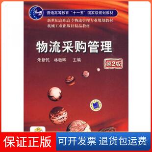 【保正版】物流采购管理 第2版朱新民、林敏晖  编机械工业出版社9787111290681