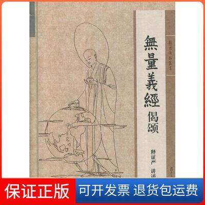 【保正版】无量义经偈颂无 著作复旦大学出版社9787309102093
