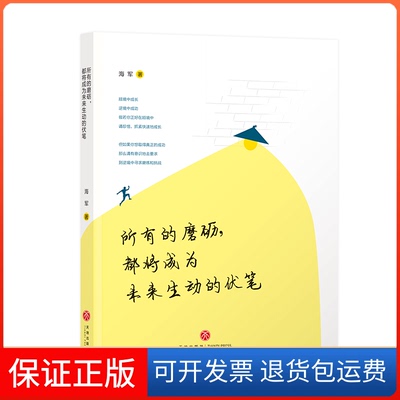 【正版】所有的磨砺都将成为未来生动的伏笔海军天地9787545547313