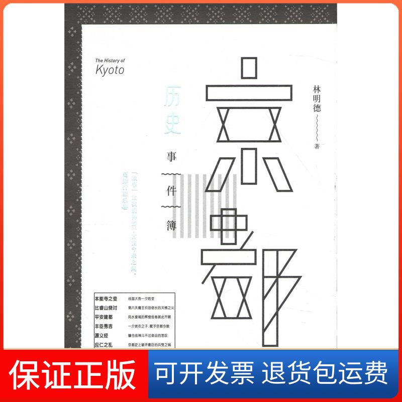 【保正版】京都历史事件簿生活.读书.新知三联书店北京三联出版社9787108042040