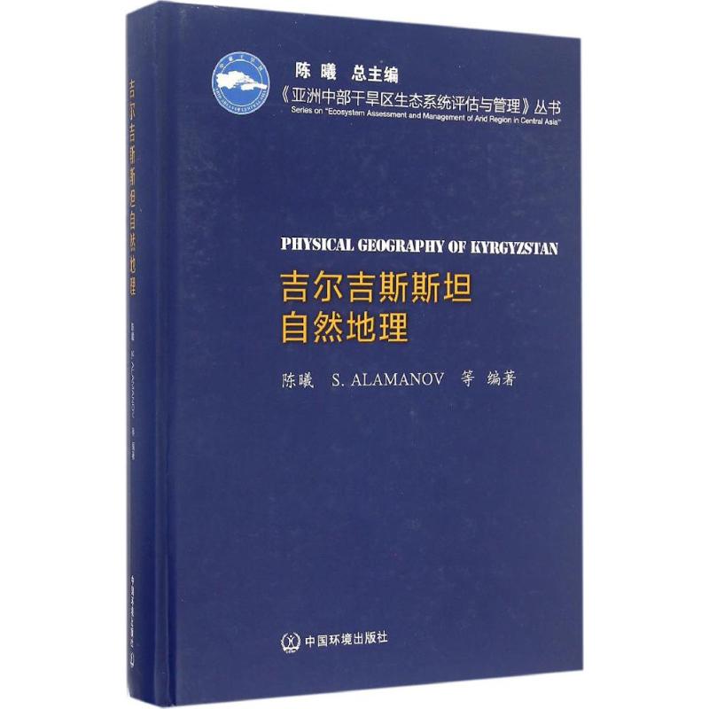 保证正版】吉尔吉斯斯坦自然地理陈曦中国环境出版社