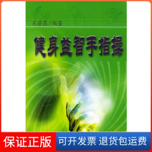 【保正版】健身益智手指操(含VCD光盘一张)王岩昆华龄出版社9787801781291