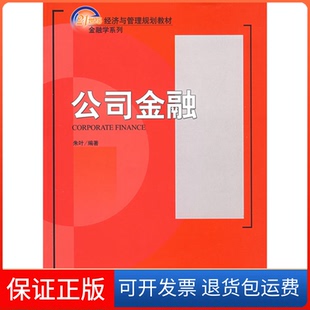 【保正版】公司金融朱叶北京大学出版社