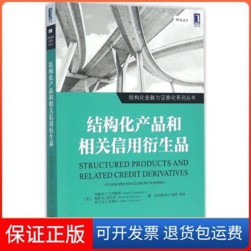 【保正版】结构化产品和相关信用衍生品