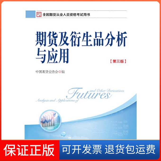 【保正版】2018年全国期货从业人员资格用书:期货及衍生品分析与应用(第三版)中国期货业协会中国财政经济出版社9787509580332