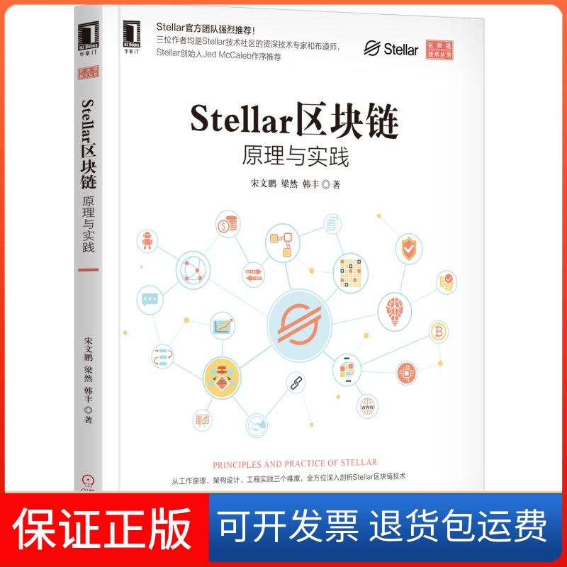 【保正版】Stellar区块链：原理与实践宋文鹏 梁然 韩丰 著机械工业出版社9787111625537