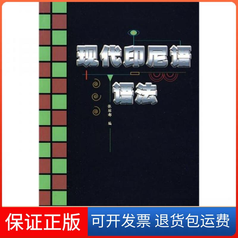 【保正版】现代印尼语语法张琼郁  编外语教学与研究出版社9787560007304