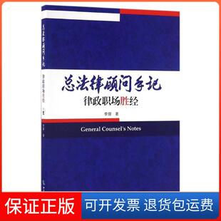 【保正版】总法律顾问手记律政职场胜经李熠 著知识产权出版社9787513045209