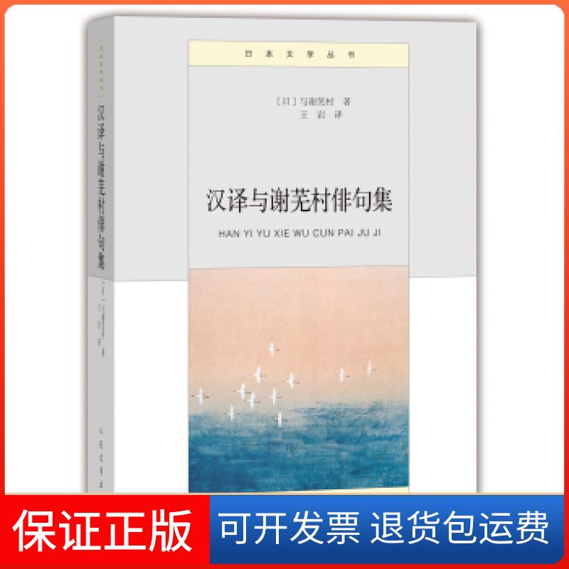 【保正版】汉译与谢芜村俳句集人民文学出版社人民文学出版社9787020103201
