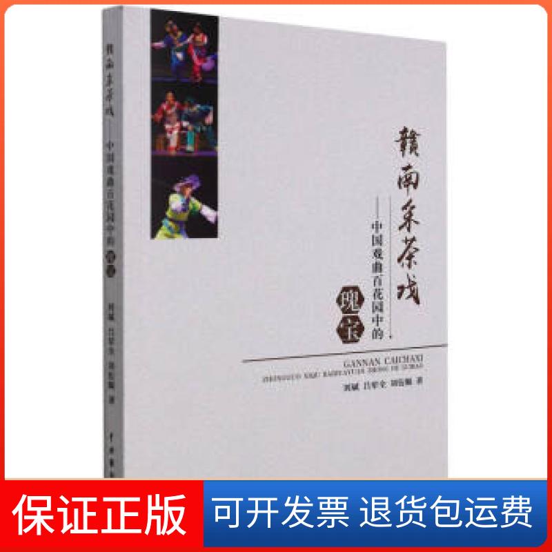 【保正版】赣南采茶戏刘斌,吕荤全,刘衍顺 著中国戏剧出版社9787104051350