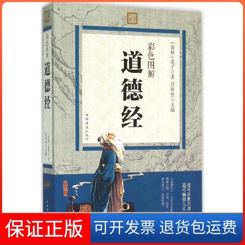 【保正版】彩色图解道德经(春秋)老子 著;任犀然 主编 著作中国华侨出版社9787511357786