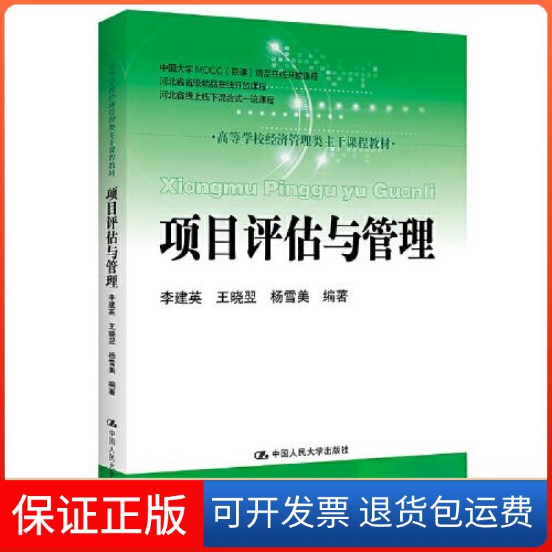 【保正版】项目评估与管理(高等学校经济管理类主干课程教材)李建英 王竖翌 杨雪美中国人民大学出版社9787300300283