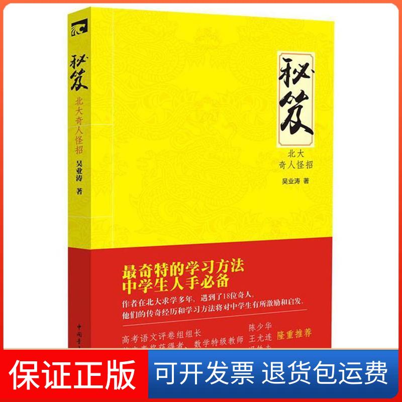 【保正版】秘笈 北大奇人怪招--奇特的方法 中学生人手 6200多名读者热评!吴业涛中国青年出版社9787515324449