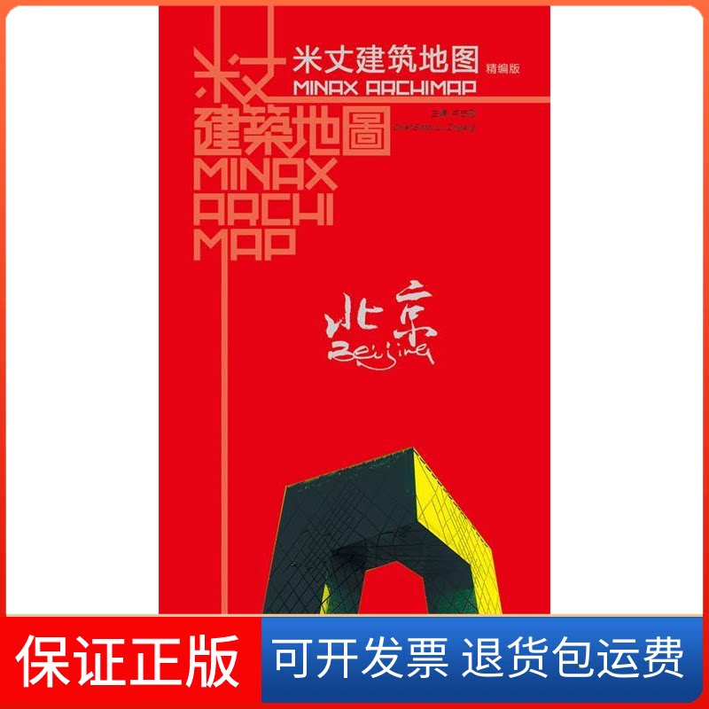 【保正版】米丈建筑地图·北京(精编版)卢志刚 主编上海人民出版社9787208095281