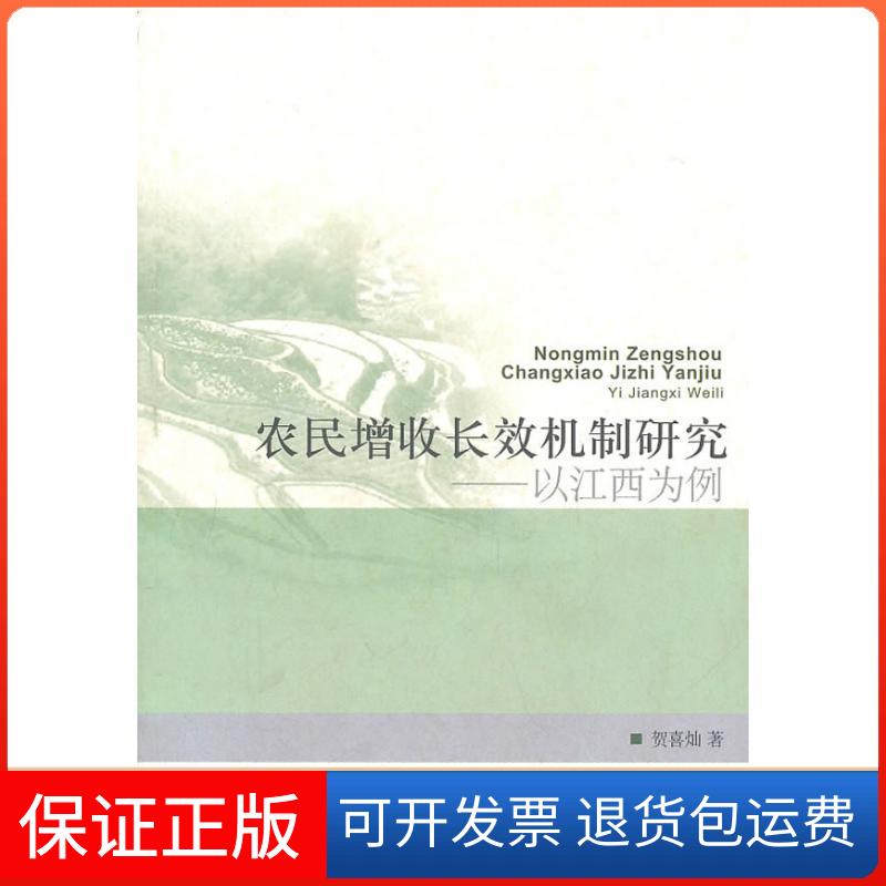 【保正版】农民增收长效机制研究（以江西为例）贺喜灿中央编译出版社9787511705518