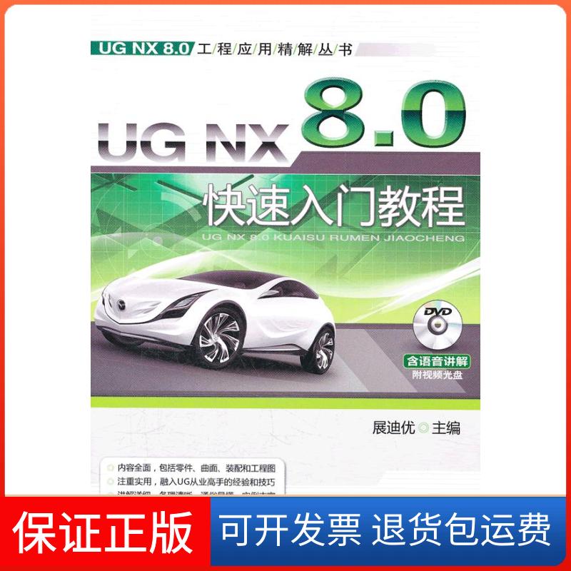 【保正版】UG NX8.0快速入门教程(1DVD)展迪优　主编机械工业出版社9787111362449