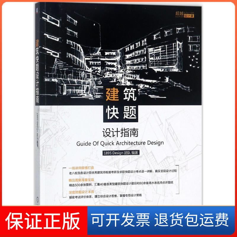 【保正版】建筑快题设计指南1895 Design团队 编著 著机械工业出版社9787111585091