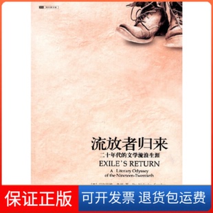 文学流浪生涯马尔科姆考利重庆出版 流放者归来二十年代 社 保正版