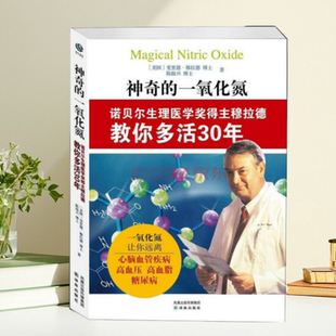 【正版】神奇的一氧化氮 诺贝尔生理医学奖得主穆拉德教你多活30年 穆拉德 译林出版社9787544723763