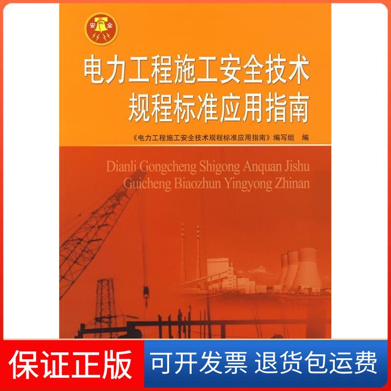 【保正版】电力工程施工安全技术规程标准应用指南《电力工程施工安全技术规程标准应用指南》编写组中国水利水电出版社