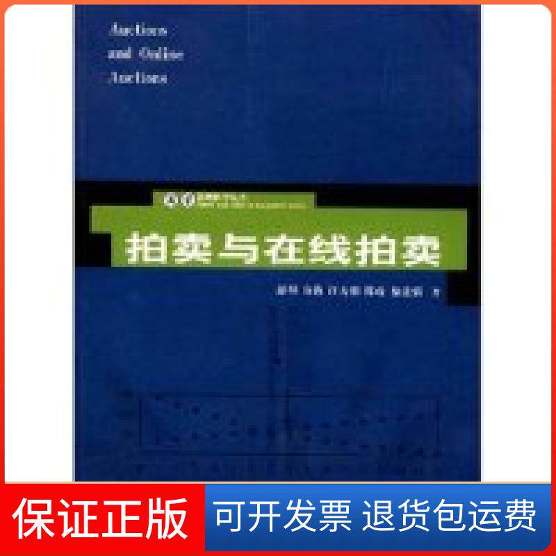 【保正版】拍卖与在线拍卖/芙蓉管理科学丛书(芙蓉管理科学丛书)(AuctionsandOnlineAuctions)舒彤 俞海 汪寿阳湖南大学出版社
