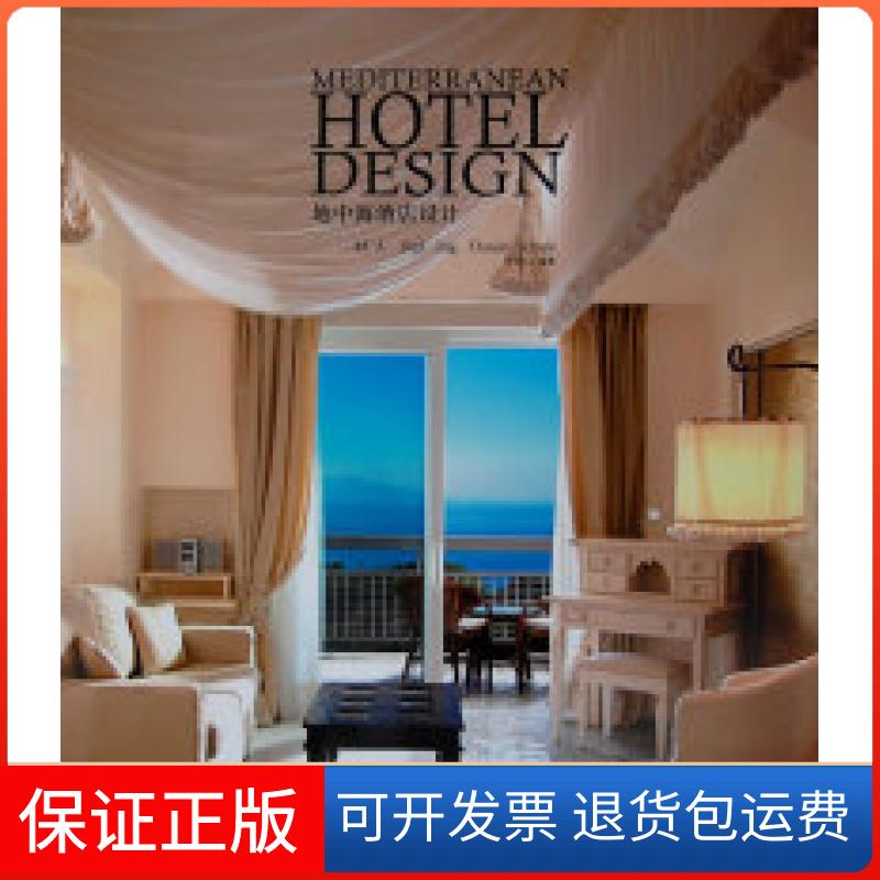 【保正版】地中海酒店设计丹尼尔曹新然李小林辽宁科学技术出版社