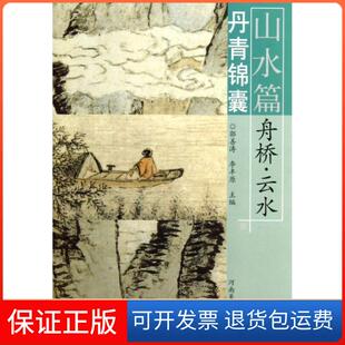 【保正版】丹青锦囊(山水篇舟桥云水)郭善涛//李丰原河南美术9787540123901
