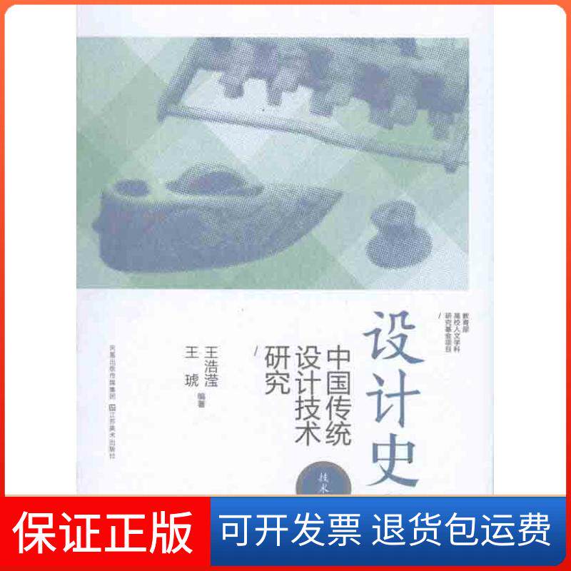 【保正版】设计史鉴：中国传统设计技术研究——技术篇王浩莹 王琥 著作江苏美术出版社9787534432651