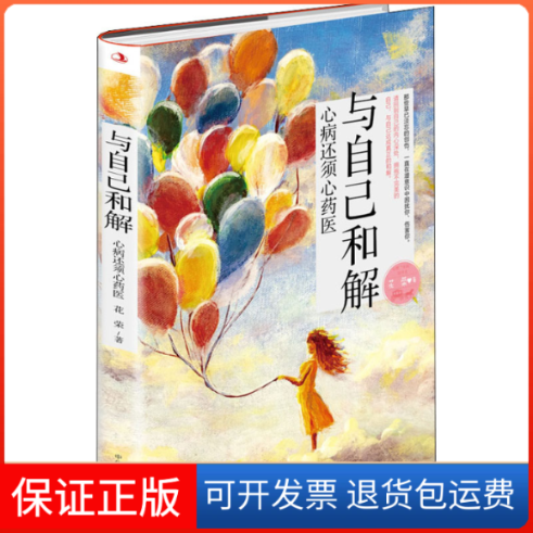 【保正版】与自己和解花荣 著中华工商联合出版社9787515826561
