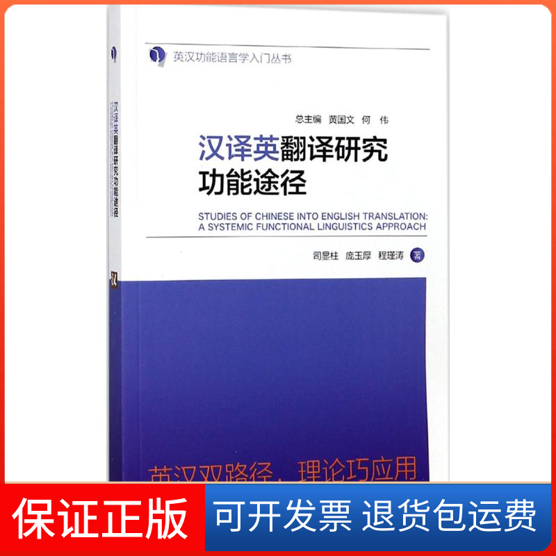 【保正版】汉译英翻译研究功能途径司显柱 等 著;黄国文,何伟 丛书总主编外语教学与研究出版社9787513595995