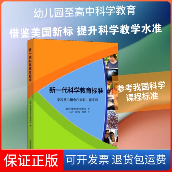 【保正版】新一代科学教育标准美国科学教育标准制定委员会 著 叶兆宁,杨元魁,周建中 译中国科学技术出版社9787504684769