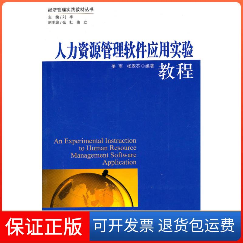 【保正版】人力资源管理软件应用实验教程姜雨 杨翠芬社会科学文献出版社9787509714294
