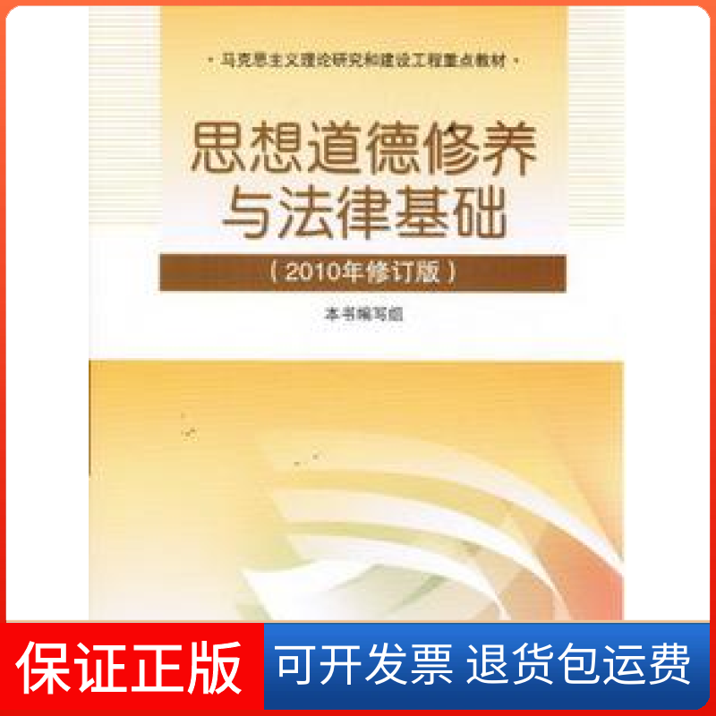 【正版】思想道德修养与法律基础(2010年修订版)本书编写组[编]高等教育出版社9787040300260