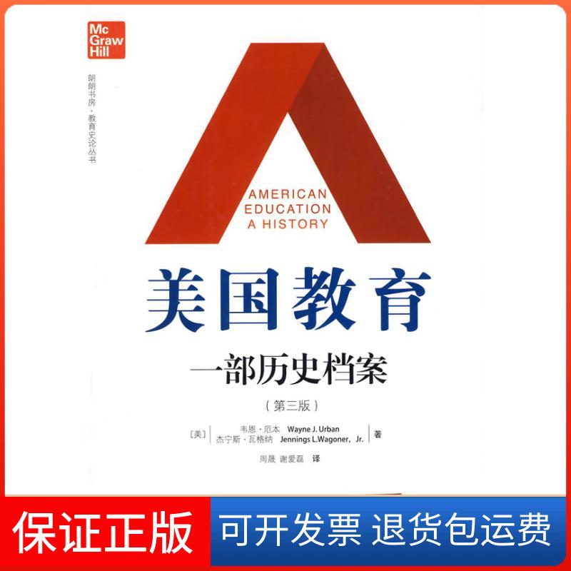 【保正版】美国:一历史档案(第3版)/朗朗书房.教育史论丛书(美)厄本,(美)瓦格纳 著,周晟,谢爱磊 译 著