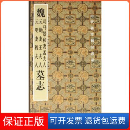 【保正版】魏司马景和妻孟夫人元飏妻王夫人元珽妻穆夫人墓志/古代善本碑帖选萃啸沧人民美术出版社9787102035505