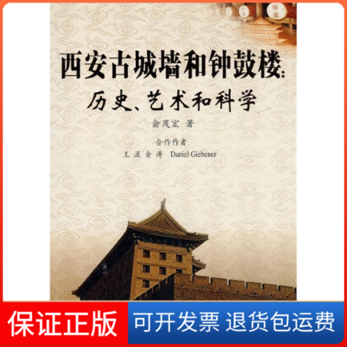 【正版】西安古城墙何钟鼓楼:历史.艺术和科学俞茂宏西安交通大学出版社9787560530604