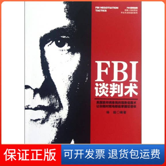 【保正版】FBI谈判术(美国联邦调查局的强势说服术让你随时随地都能掌握话语权)杨超中华工商联合出版社9787515802558