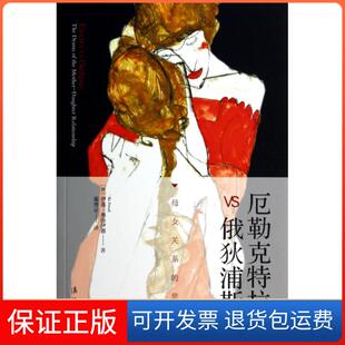 【保正版】厄勒克特拉VS俄狄浦斯(母女关系的悲剧)(荷)伊基·弗洛伊德|译者:蔺秀云漓江9787540770105