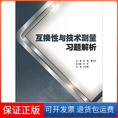【保正版】互换与技术测量习题解析刘璇上海交通大学出版社9787313094490