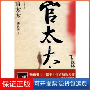 保正版 唐达天江苏人民出版 官太太 开山之作 社9787214059888 一本揭秘官太太私生活