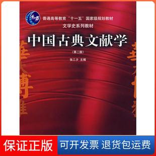 【保正版】中国古典文献学 D二版 文学史系列教材张三夕编华中师范大学出版社9787562226505