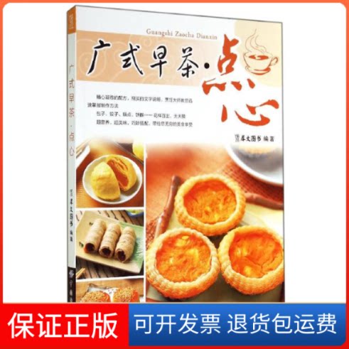 【保正版】广式早茶·点心无 著作 犀文图书 编者中国纺织出版社9787518007769