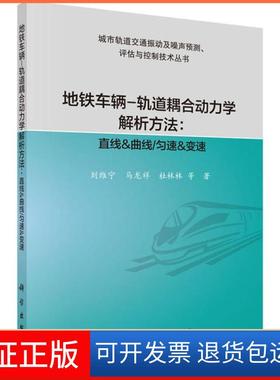 【正版新书】地铁车辆轨道耦合动力学解析方法直线and曲线匀速and刘维宁科学出版社